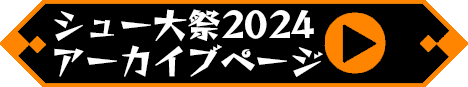 2024年のシュー大祭ページを見るボタン
