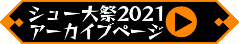 2021年のシュー大祭ページを見るボタン