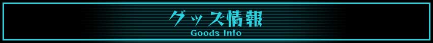 「グッズ情報」見出し