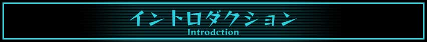 「イントロダクション」見出し
