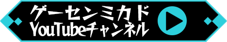 「ゲーセンミカドYoutubeチャンネル」ボタン