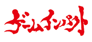 「ゲームインパクト」ロゴ