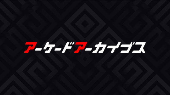 「アーケードアーカイブス」メインビジュアル