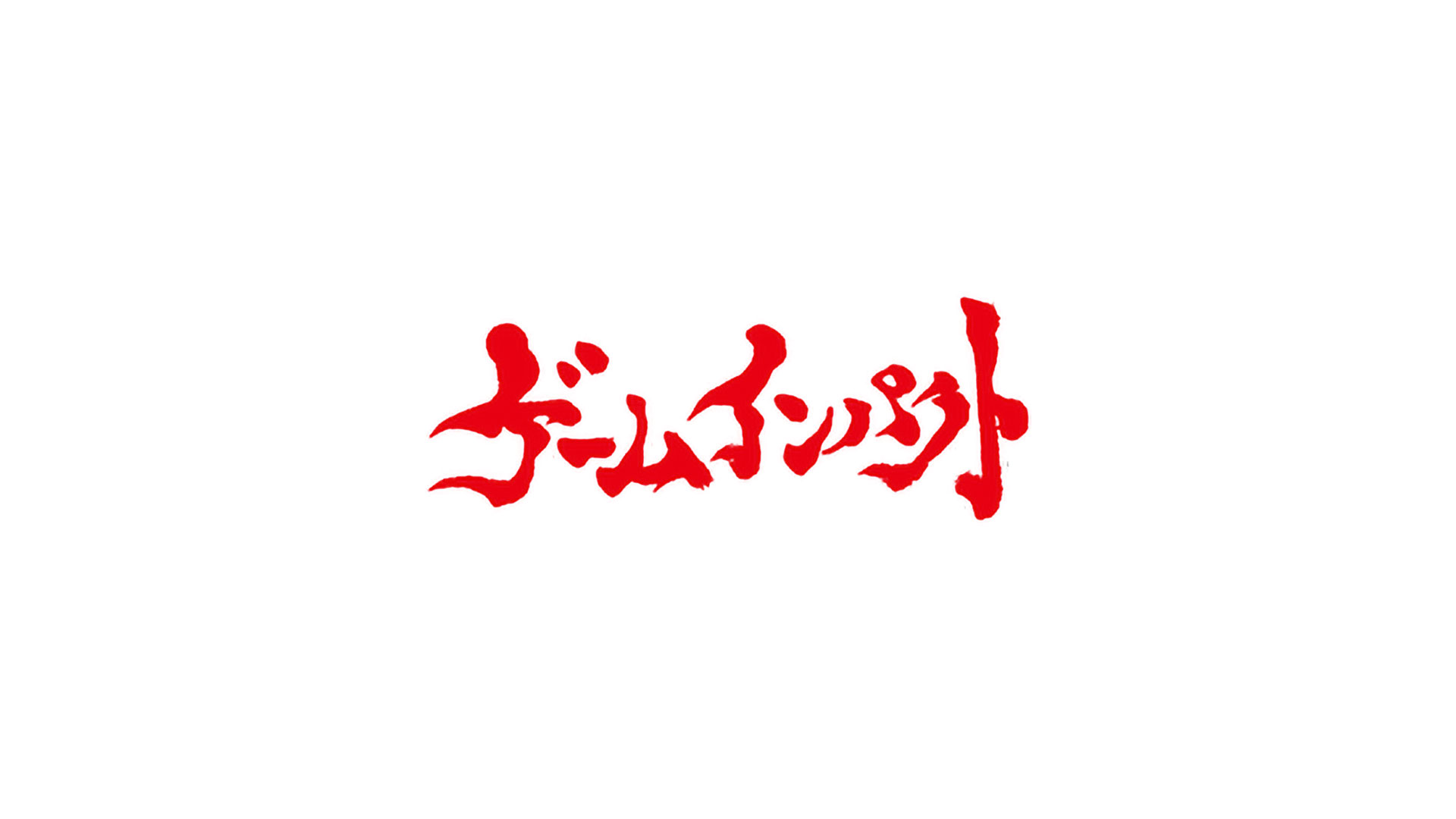 ゲームインパクト