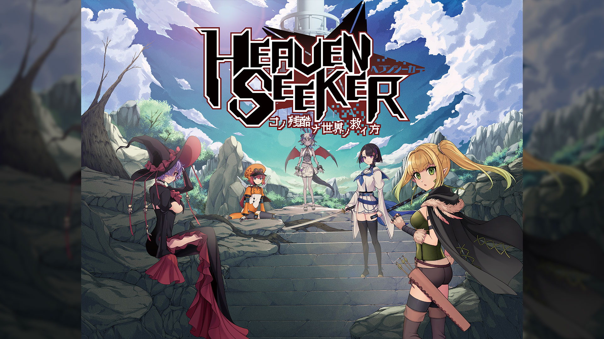 「HEAVEN SEEKER コノ残酷ナ世界ノ救イ方」メインビジュアル