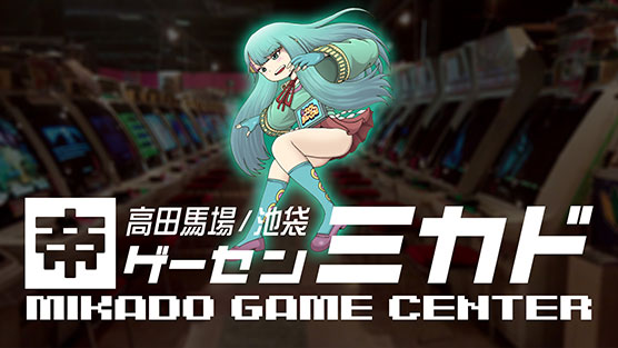 「ゲーセンミカド」メインビジュアル