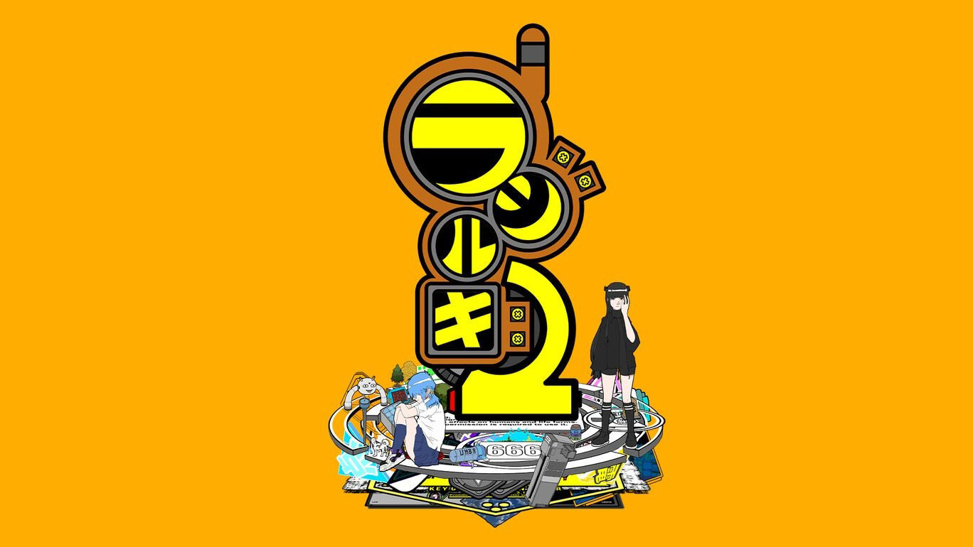 「ラジルギ2」メインビジュアル