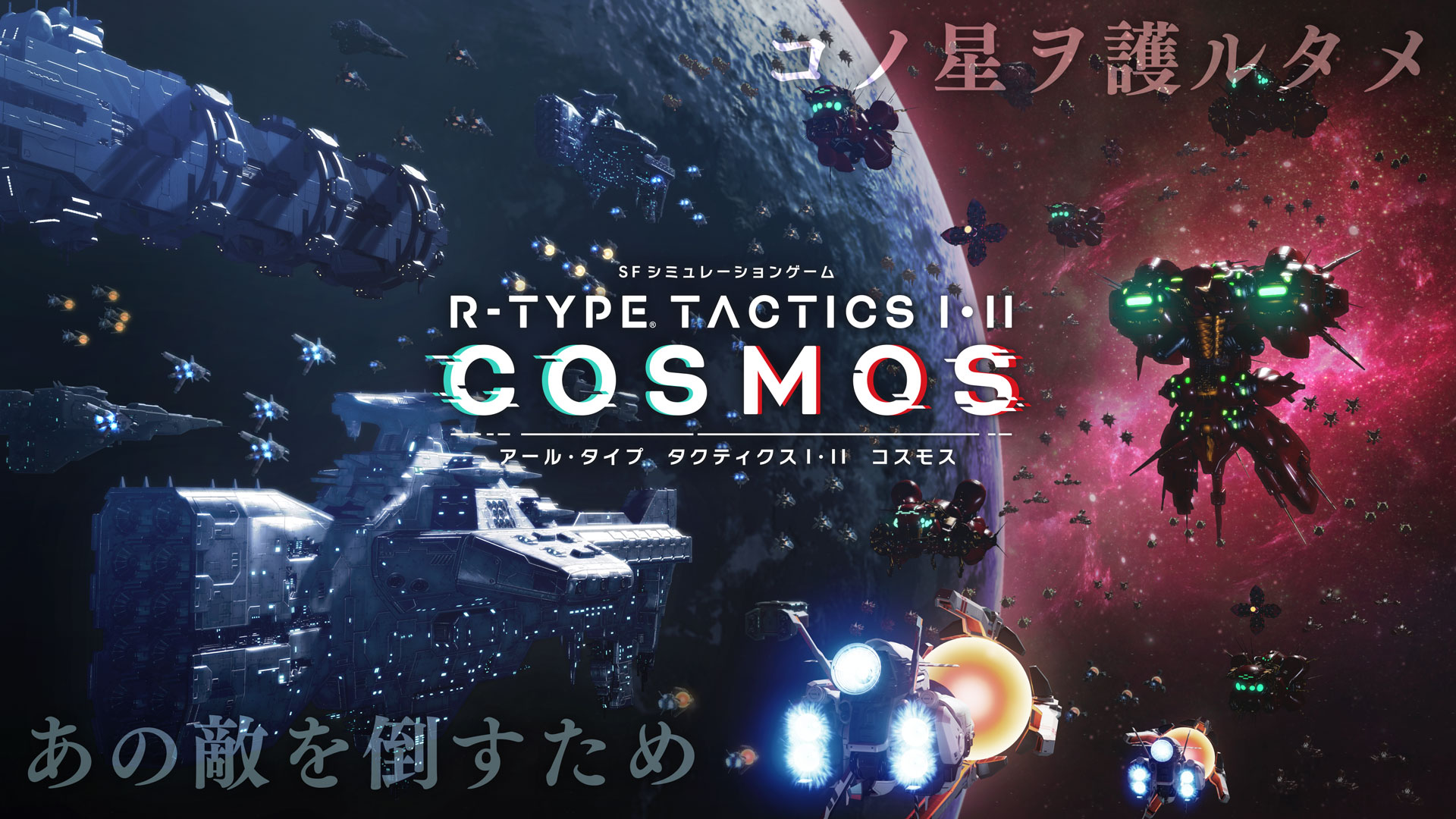 「R-TYPE TACTICS I・II COSMOS」メインビジュアル