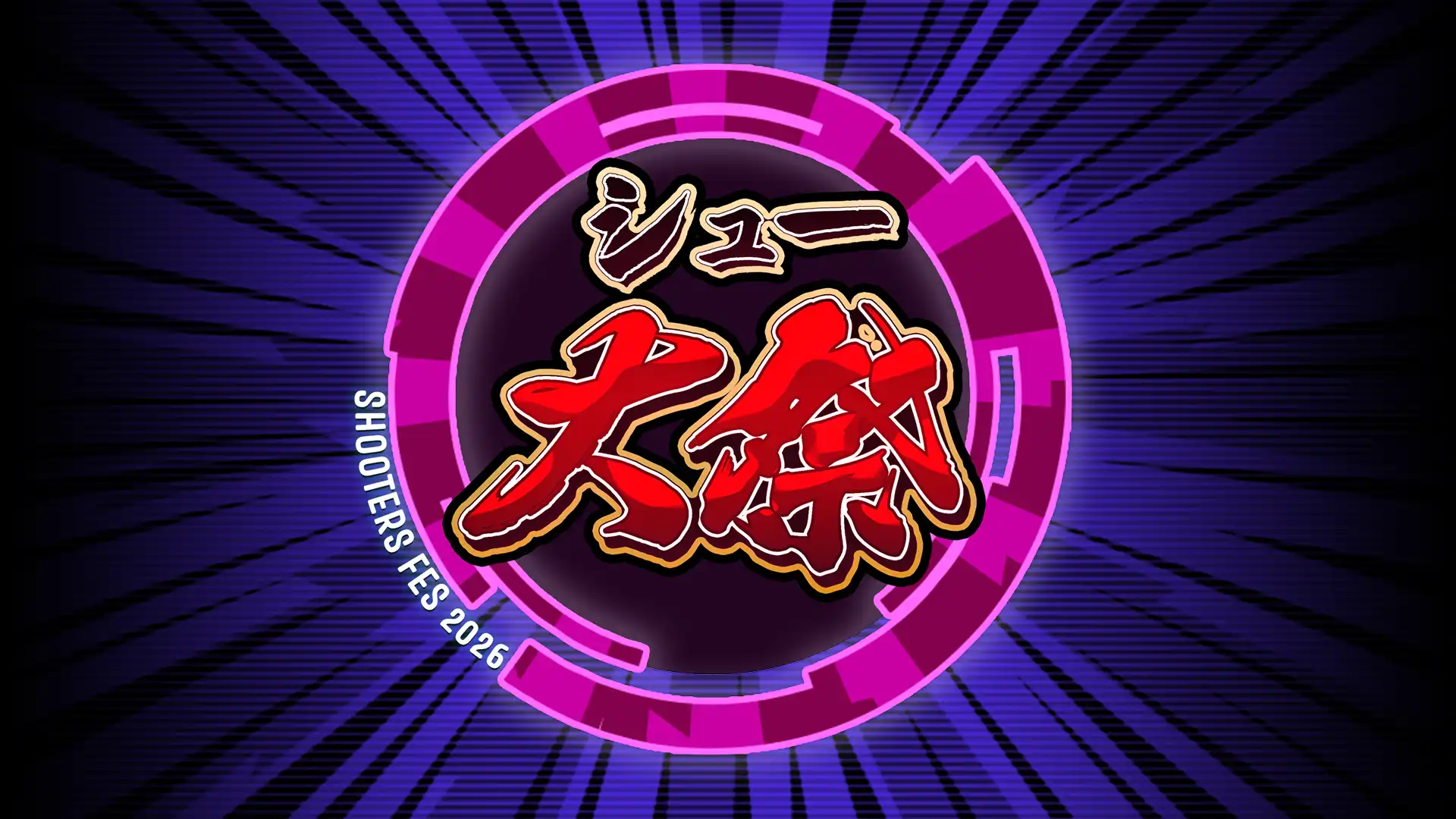「シュー大祭 ～シューティングゲーム大感謝祭～ 2026」メインビジュアル