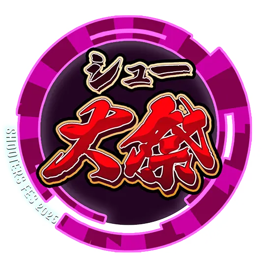 「シュー大祭 ～シューティングゲーム大感謝祭～」ロゴ